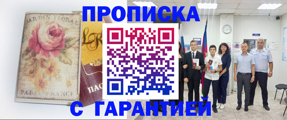купить прописку в Поворино